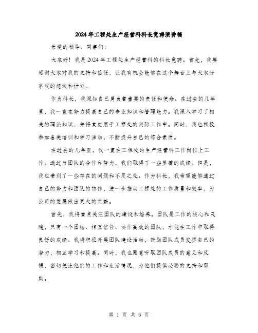 2024年工程处生产经营科科长竟聘演讲稿(三篇)