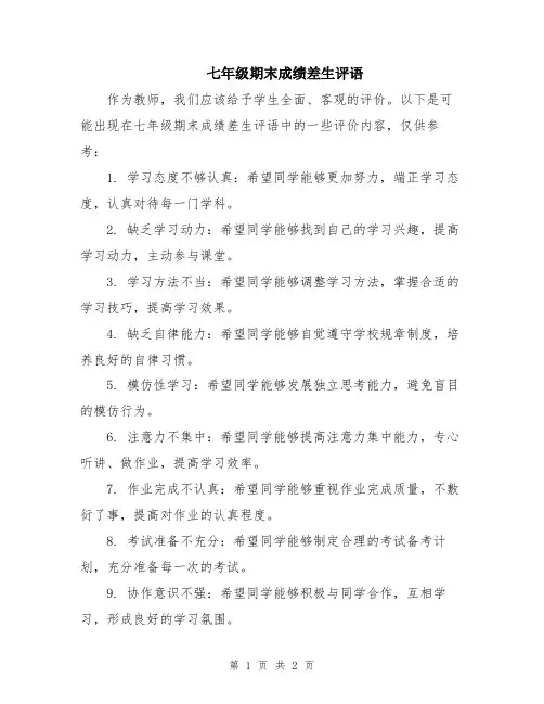 七年级期末成绩差生评语