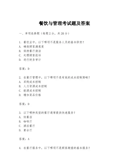 餐饮与管理考试题及答案