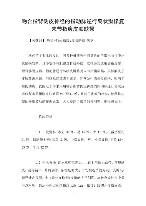 吻合指背侧皮神经的指动脉逆行岛状瓣修复末节指腹皮肤缺损