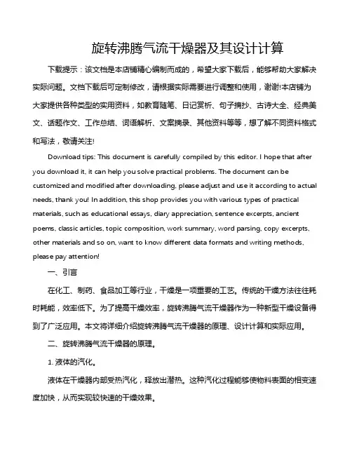 旋转沸腾气流干燥器及其设计计算