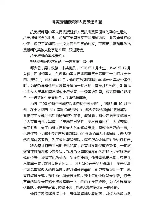 抗美援朝的英雄人物事迹5篇