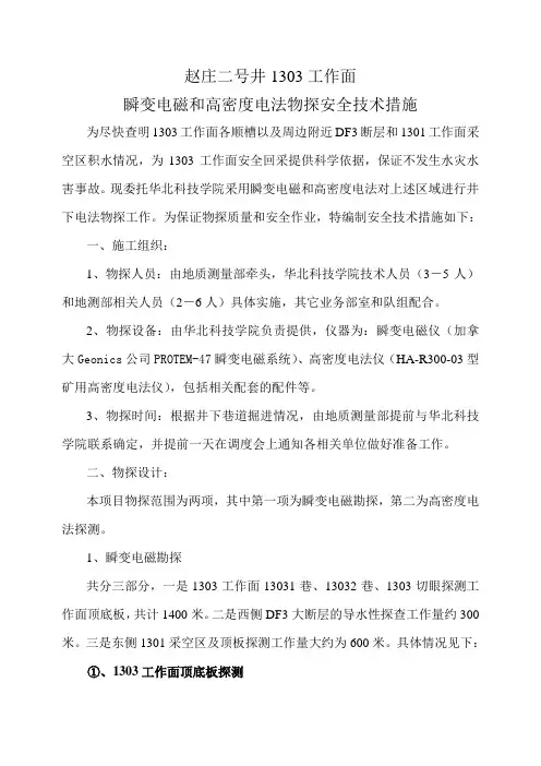 工作面瞬变电磁和高密度电法物探安全技术措施