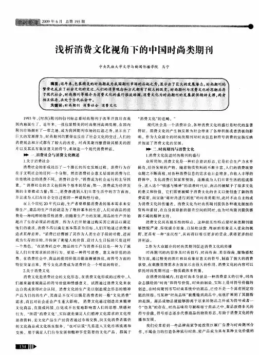 浅析消费文化视角下的中国时尚类期刊