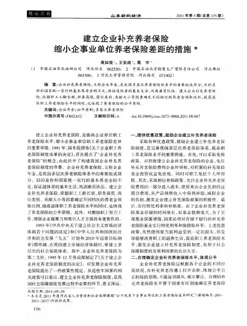 建立企业补充养老保险  缩小企事业单位养老保险差距的措施