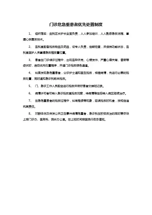 门诊危急重患者优先处置制度