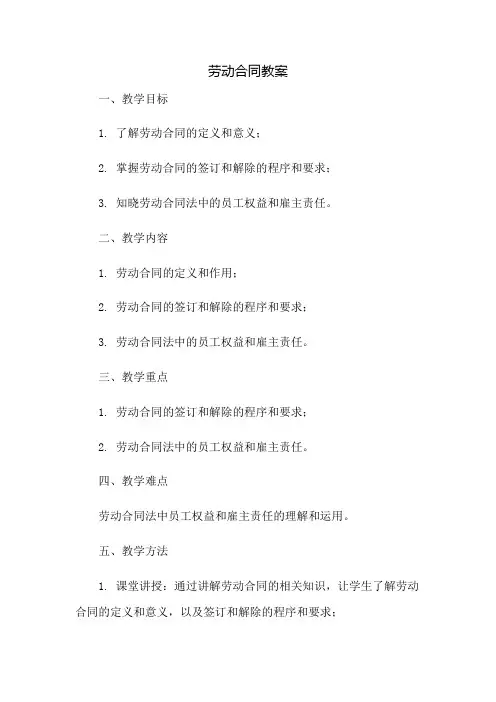 劳动合同教案：免修版模板范本