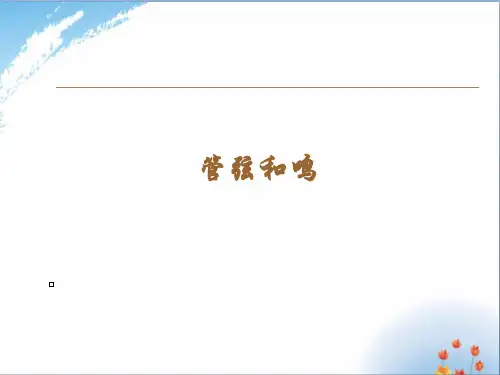 初中音乐课件《管弦和鸣》
