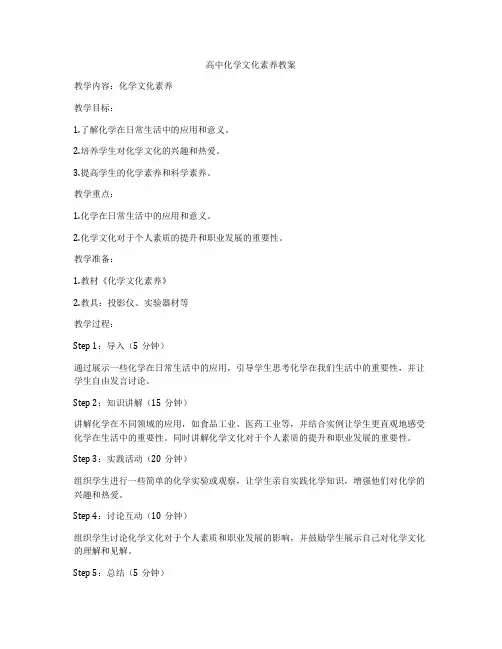 高中化学文化素养教案
