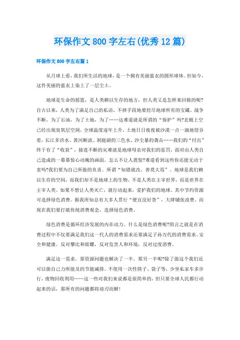 环保作文800字左右(优秀12篇)