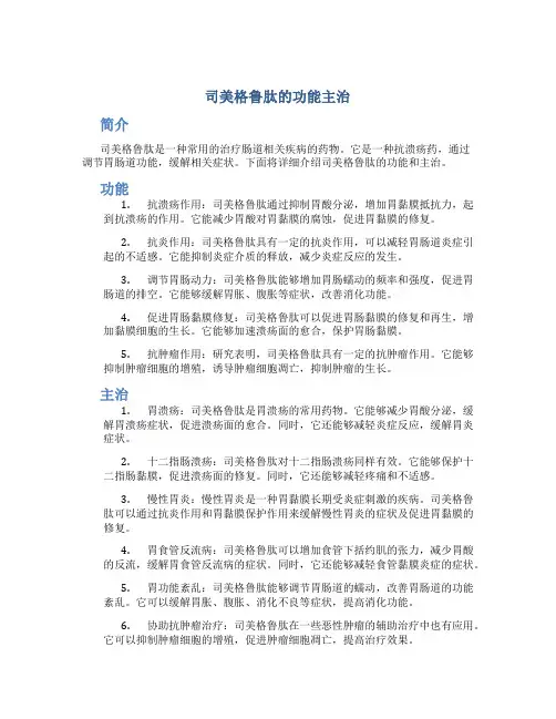 司美格鲁肽的功能主治