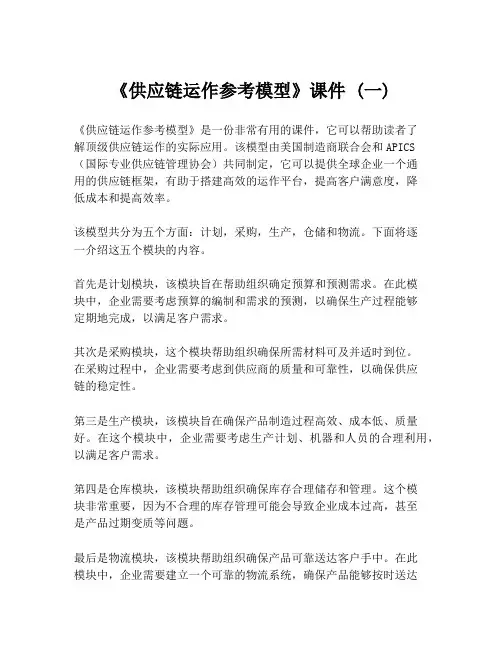 《供应链运作参考模型》课件 (一)
