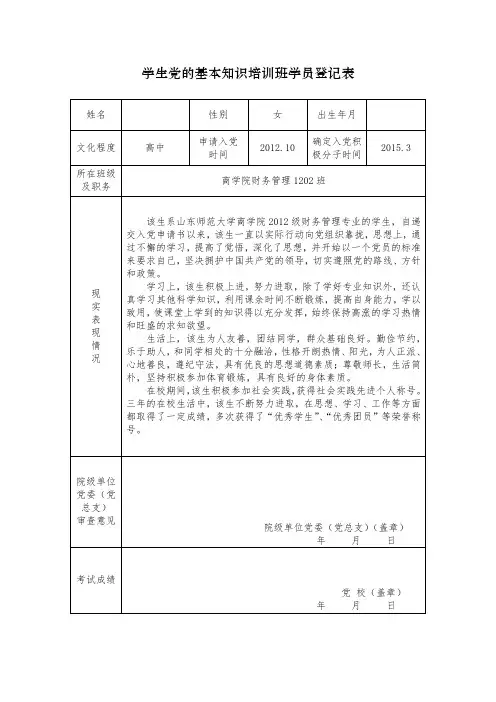 学生党的基本知识培训班学员登记表