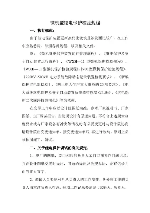 微机型继电保护校验规程
