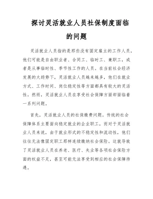 探讨灵活就业人员社保制度面临的问题