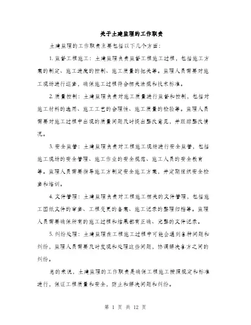 关于土建监理的工作职责（5篇）