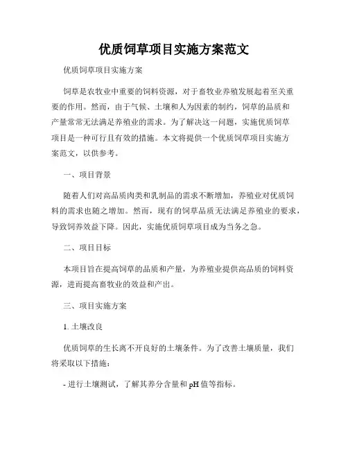 优质饲草项目实施方案范文