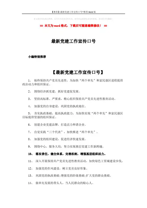 【推荐】最新党建工作宣传口号-推荐word版 (3页)