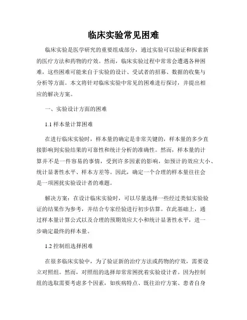 临床实验常见困难