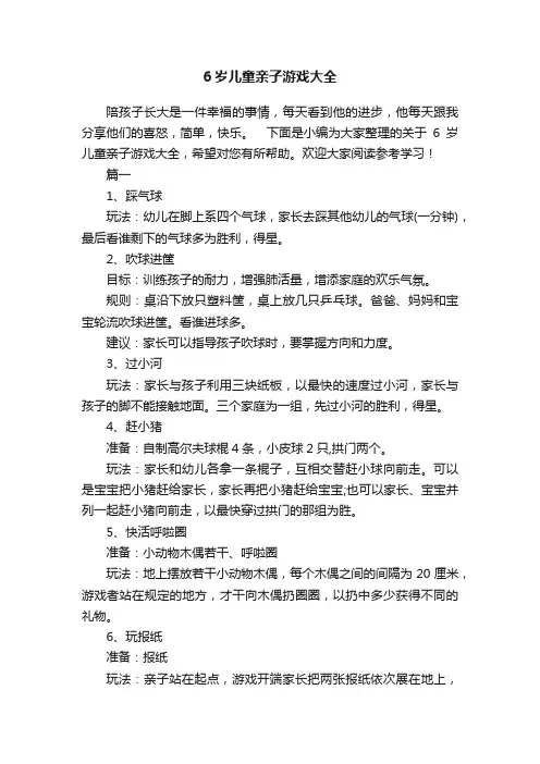 6岁儿童亲子游戏大全