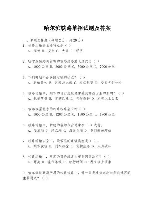 哈尔滨铁路单招试题及答案