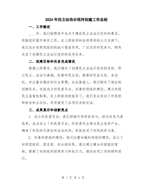 2024年民主法治示范村创建工作总结