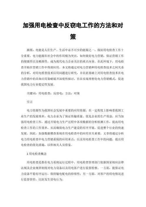 加强用电检查中反窃电工作的方法和对策