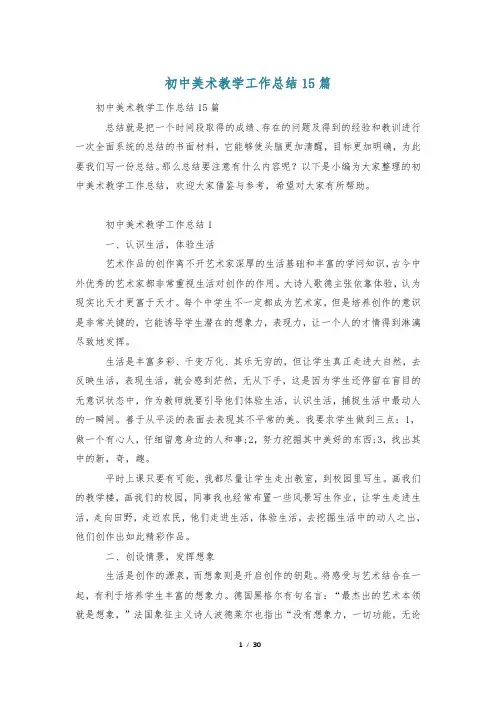 初中美术教学工作总结15篇
