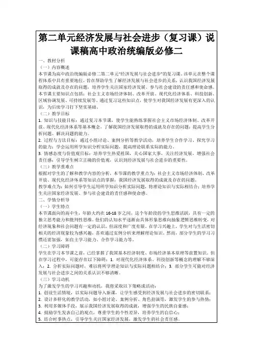 第二单元经济发展与社会进步(复习课)说课稿高中政治统编版必修二