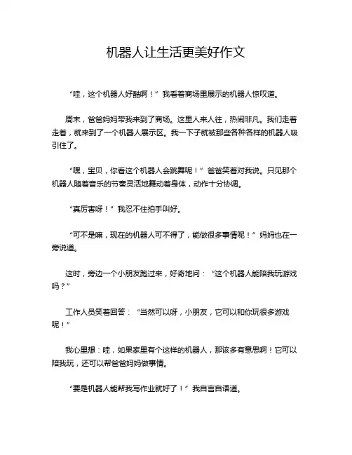 机器人让生活更美好作文