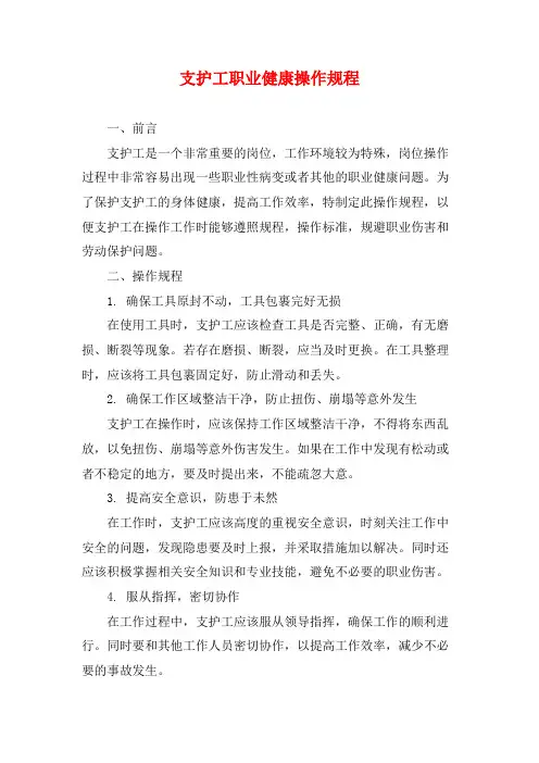 支护工职业健康操作规程