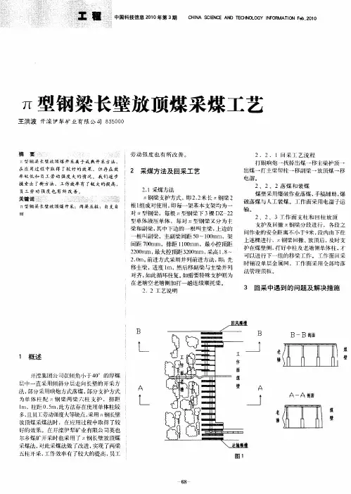 π型钢梁长壁放顶煤采煤工艺