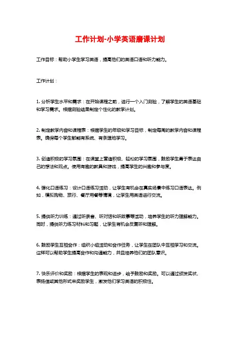 工作计划-小学英语磨课计划
