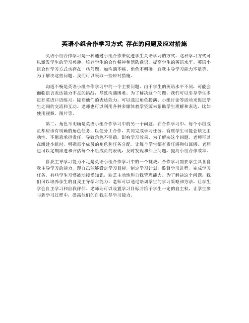 英语小组合作学习方式 存在的问题及应对措施
