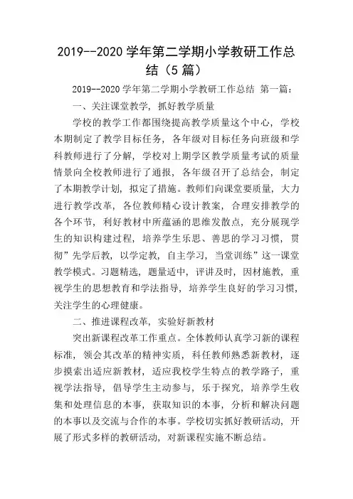 2019--2020学年第二学期小学教研工作总结(5篇)
