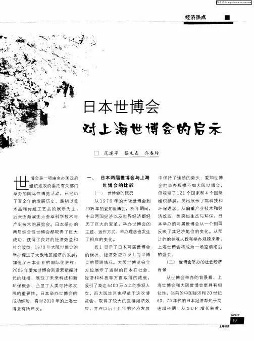 日本世博会对上海世博会的启示