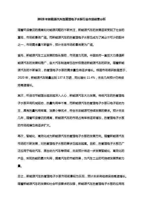 2023年新能源汽车热管理电子水泵行业市场前景分析