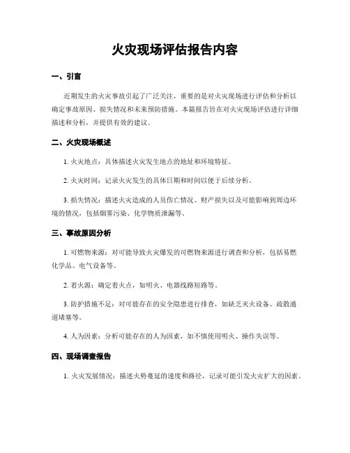 火灾现场评估报告内容