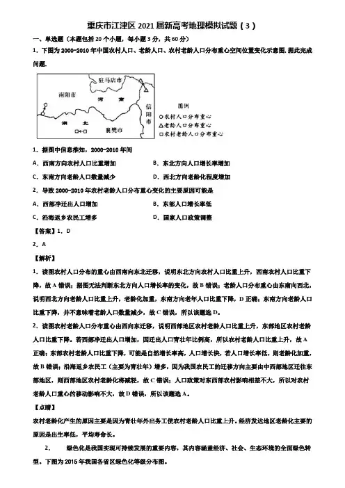 重庆市江津区2021届新高考地理模拟试题(3)含解析