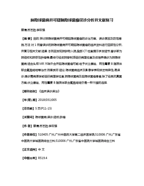 肺隐球菌病并可疑脑隐球菌瘤误诊分析并文献复习