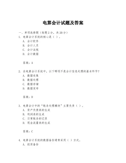 电算会计试题及答案