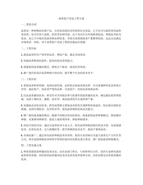 油茶低产改造工程方案