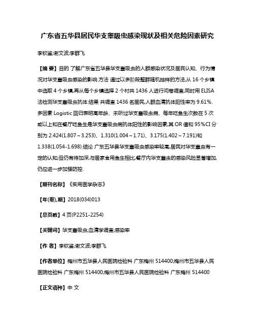 广东省五华县居民华支睾吸虫感染现状及相关危险因素研究