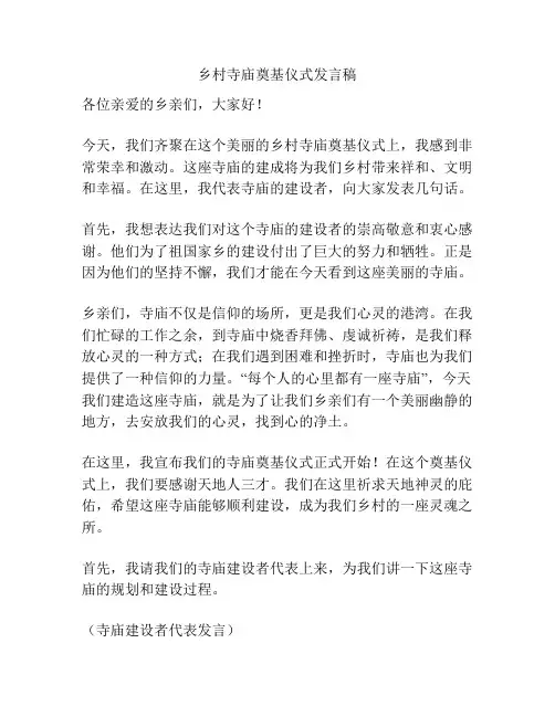 乡村寺庙奠基仪式发言稿