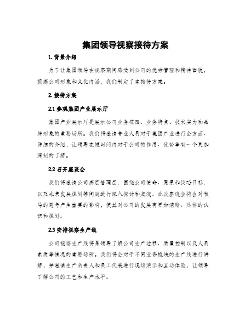 集团领导视察接待方案