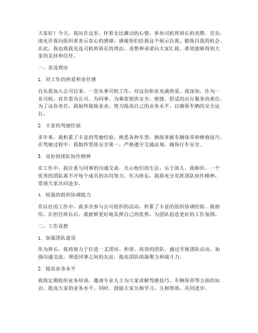 司机班班长经竞聘演讲稿