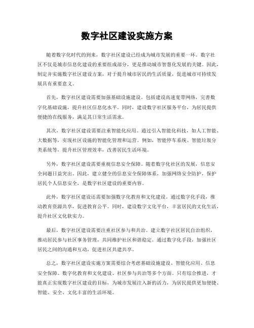 数字社区建设实施方案