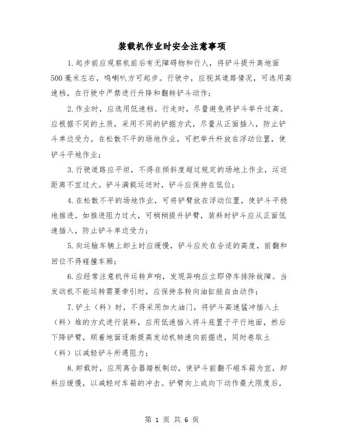 装载机作业时安全注意事项（三篇）