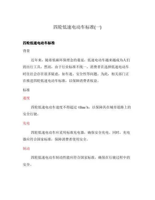 四轮低速电动车标准(一)