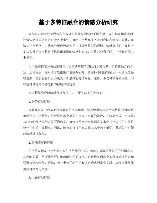 基于多特征融合的情感分析研究